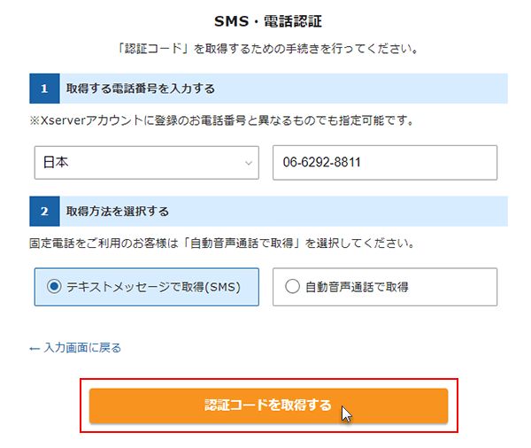 ステップ11_（SMS・電話認証）「認証コードを取得する」をクリック