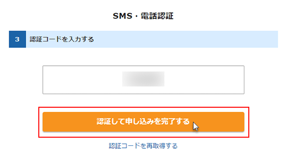 ステップ12_（SMS・電話認証）「認証して申し込みを完了する」をクリック