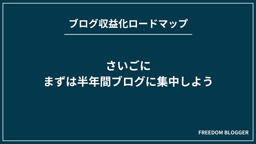 さいごに：まずは半年間ブログに集中する