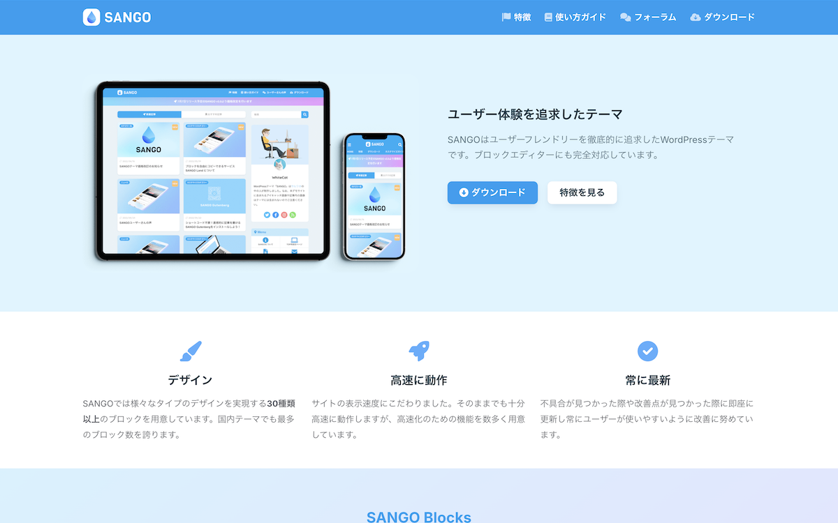 WordPress有料テーマSANGO