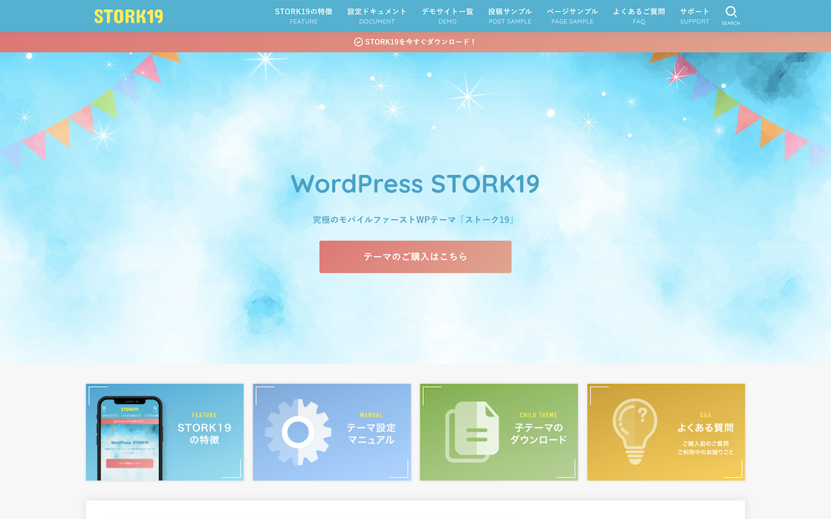 WordPress有料テーマSTORK19