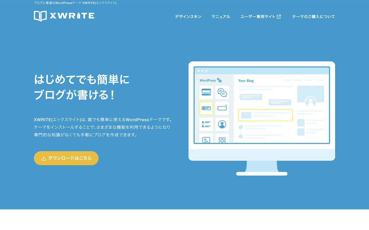 WordPress有料テーマXWRITE