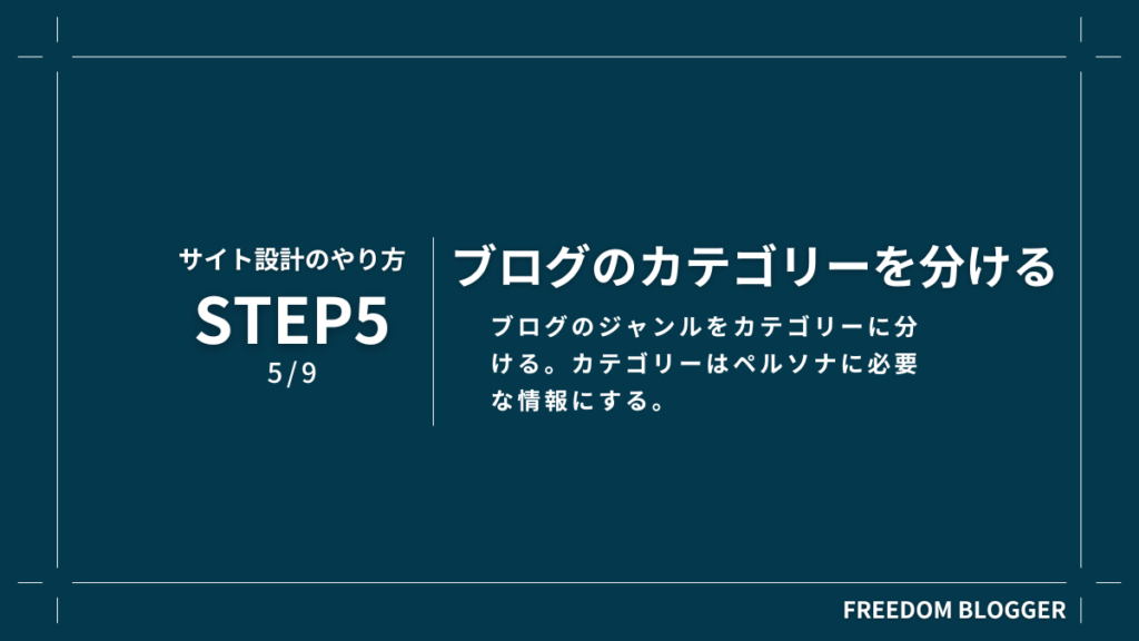 STEP5.カテゴリーを分ける