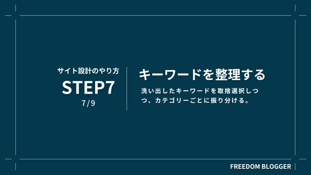 STEP7.キーワードを整理する