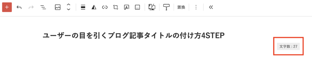 WordPressなら一番上のタイトルの入力欄に文字数が表示される