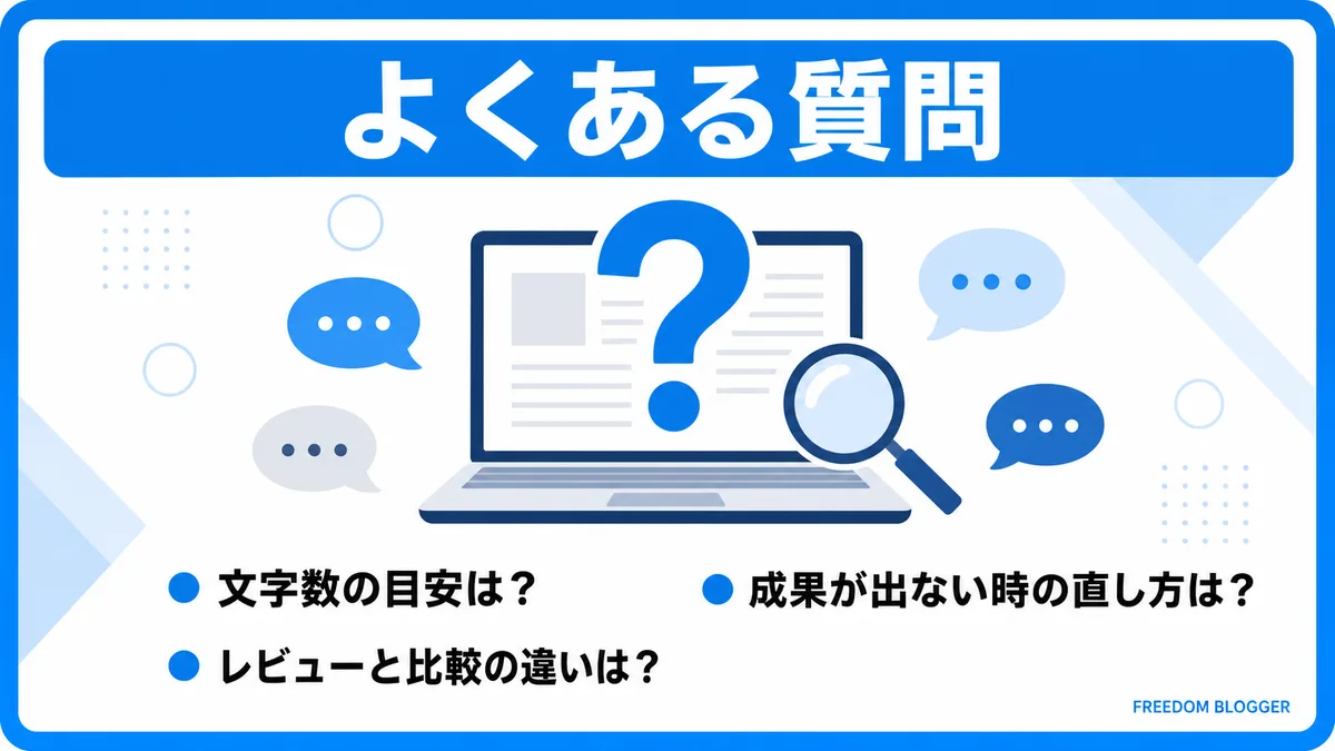 アフィリエイト記事の書き方に関するよくある質問
