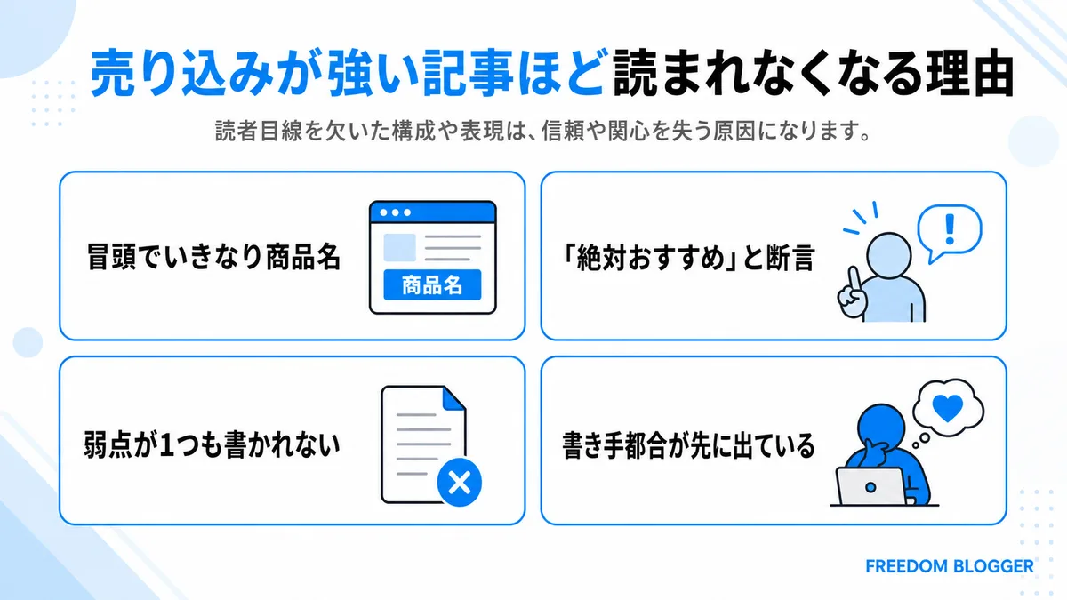 売り込みが強いアフィリエイト記事が読まれなくなる理由