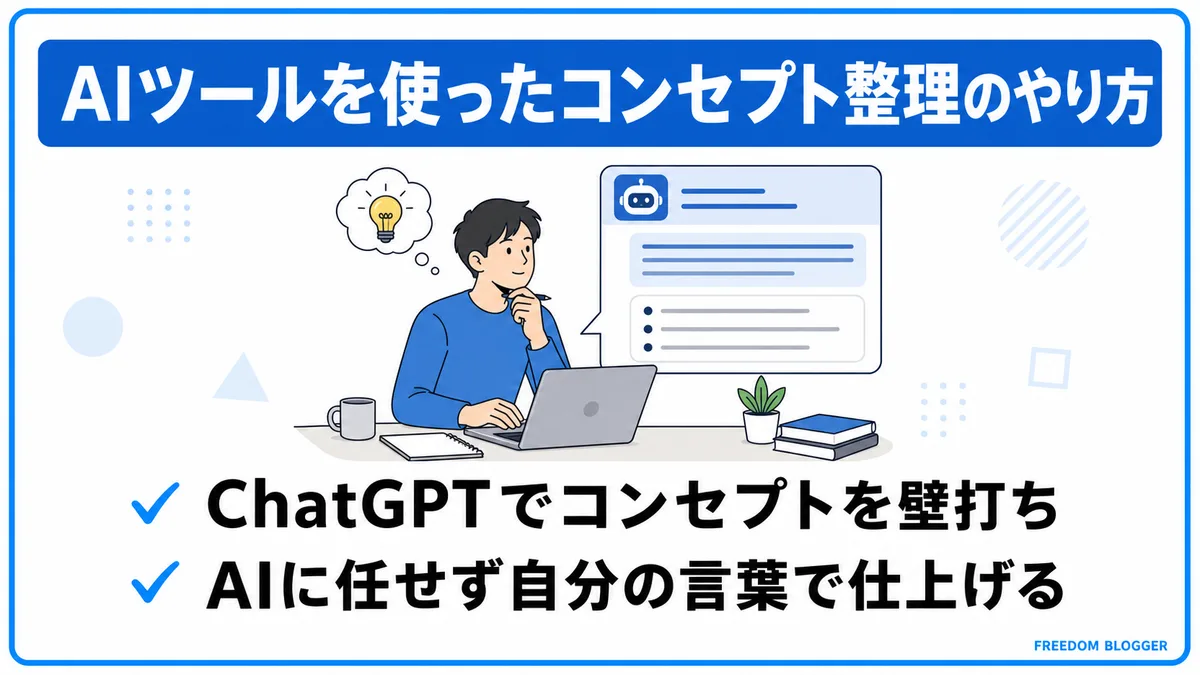 AIツールを使ったコンセプト整理の流れ