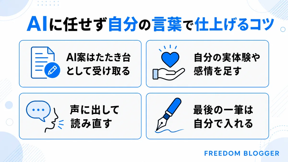AI活用時に自分の言葉で仕上げるコツ