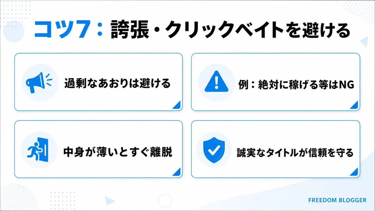 クリックベイトを避けるタイトルの付け方