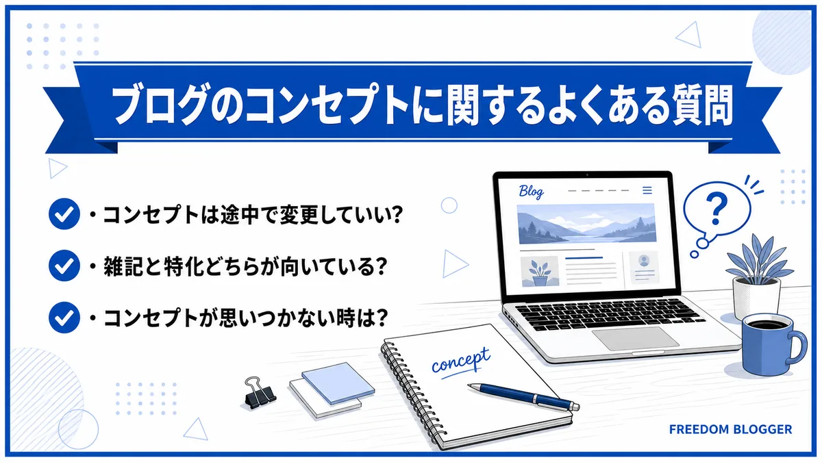 ブログのコンセプトに関するよくある質問