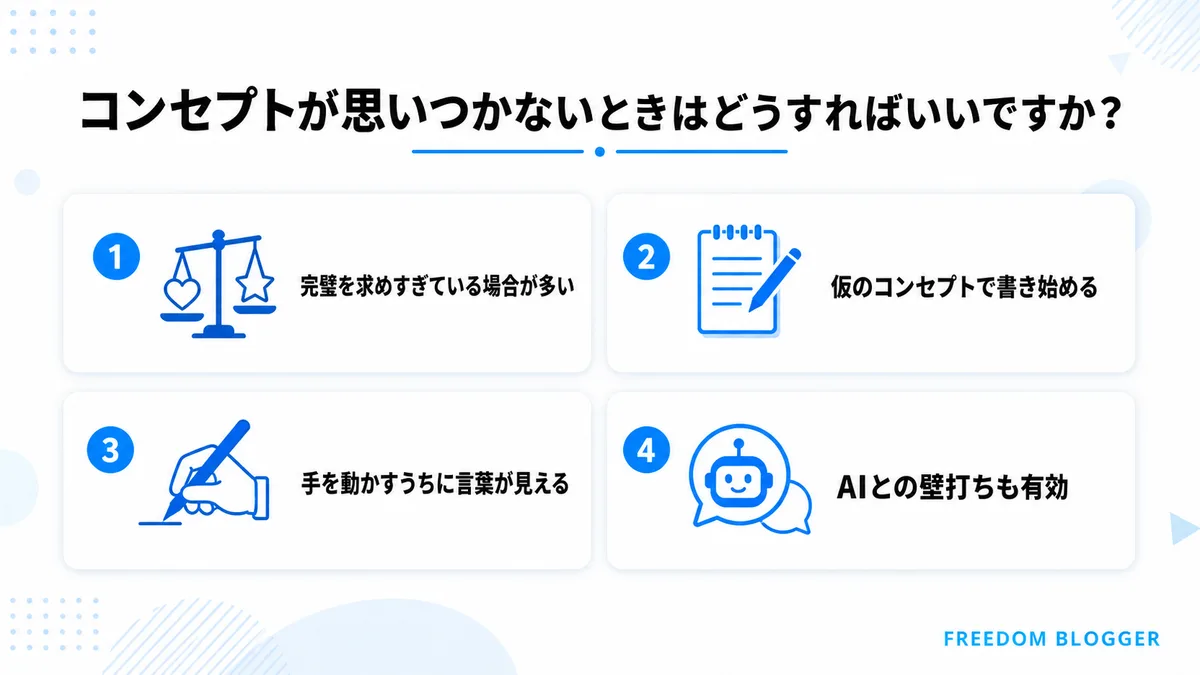 コンセプトが思いつかないときの対処法