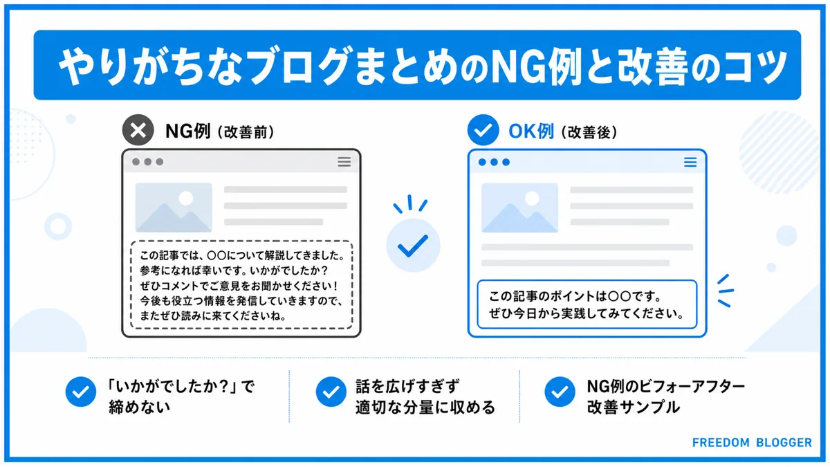 ブログまとめのNG例と改善ポイントの図解