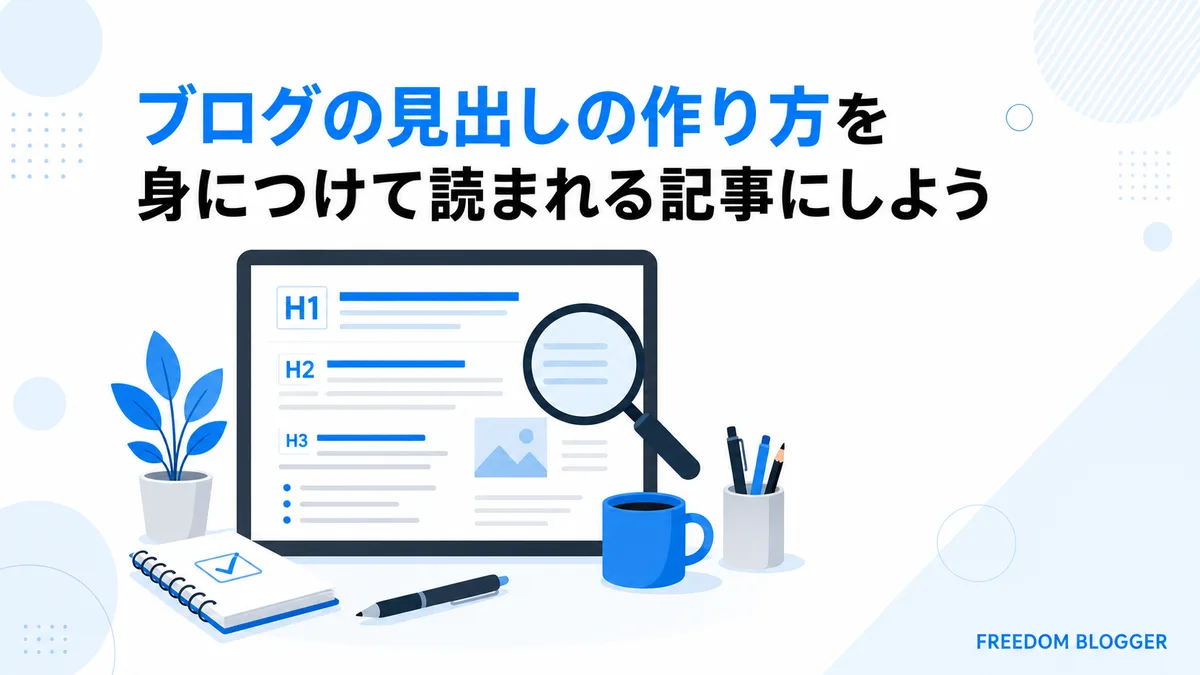 ブログ見出しの作り方まとめの全体像を示す図解