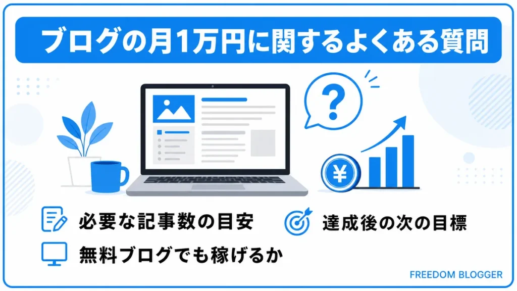 ブログ 月1万円に関するよくある質問一覧の図解