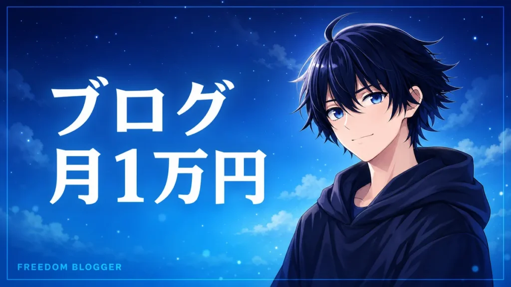 ブログ 月1万円