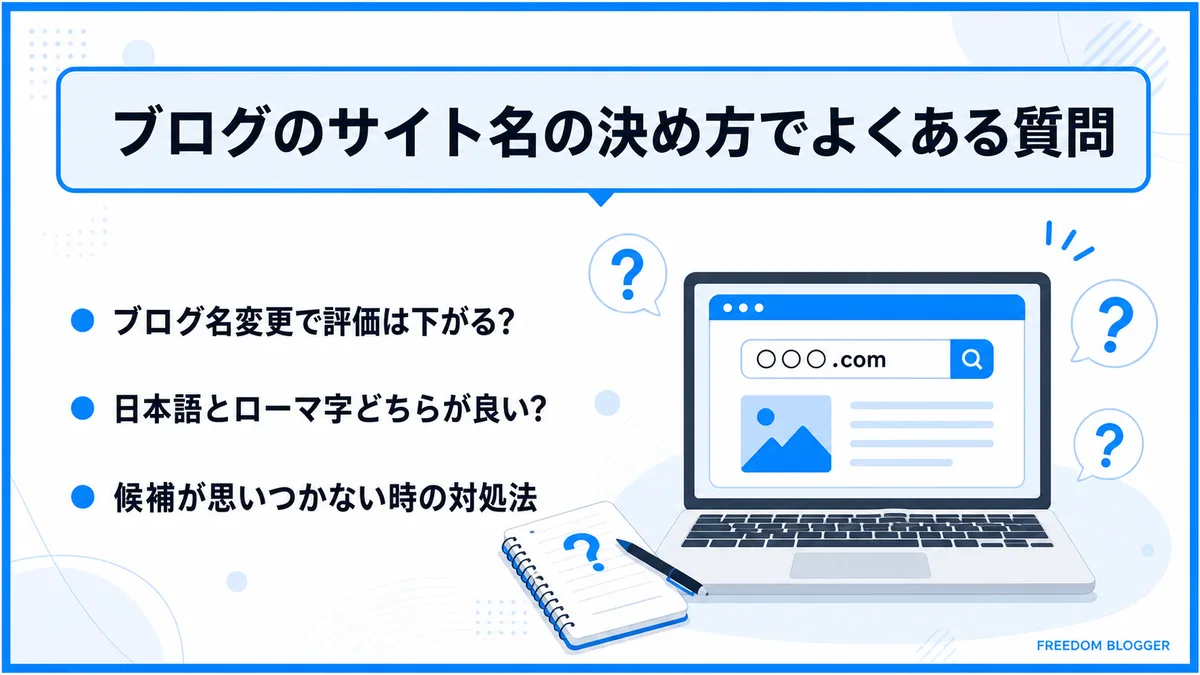 ブログ サイト名 決め方に関するよくある質問の図解