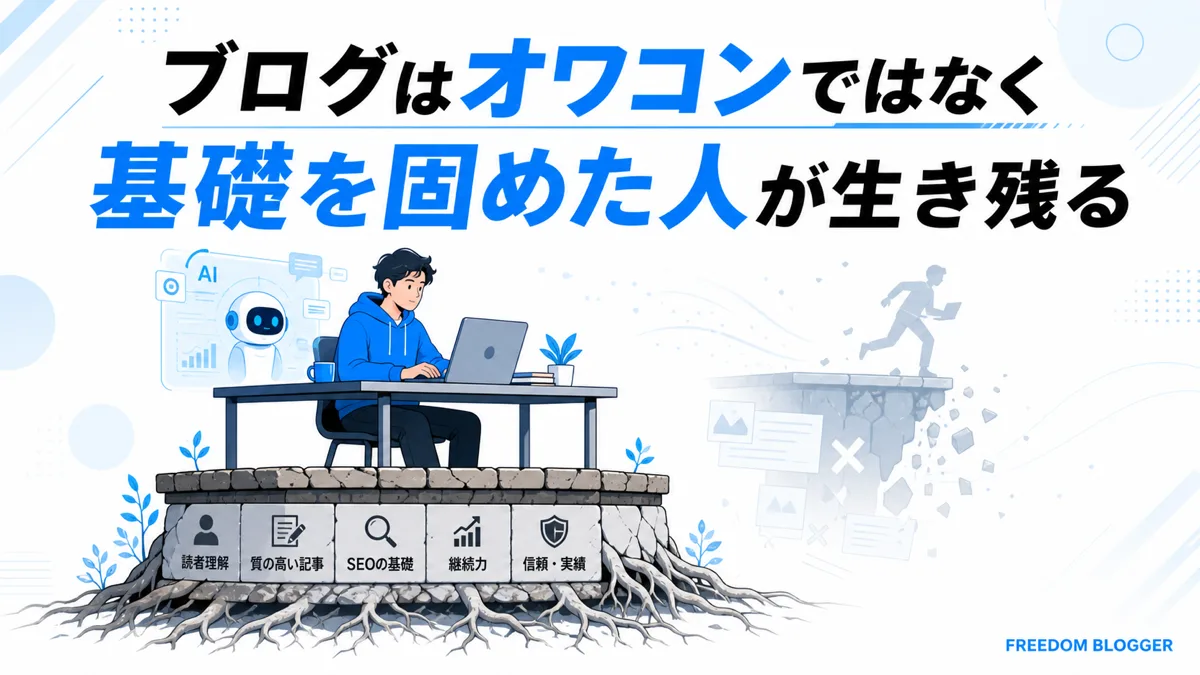 ブログ オワコン まとめ 一次情報 特化ジャンル AI活用