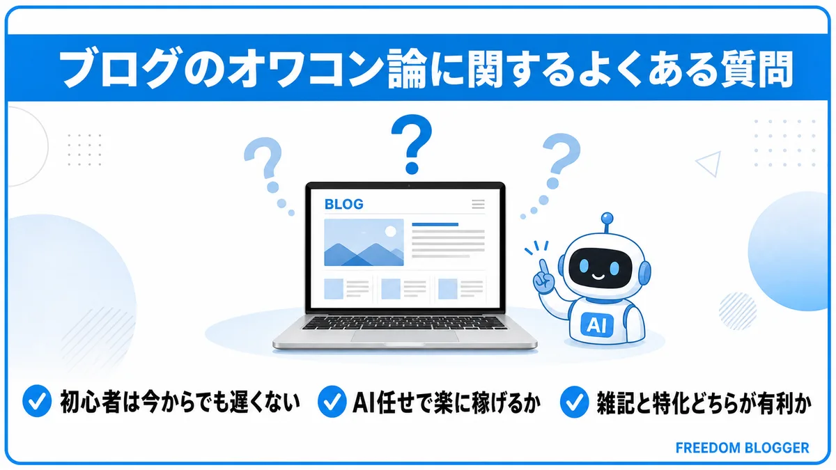 ブログ オワコン よくある質問 初心者 AI 雑記特化