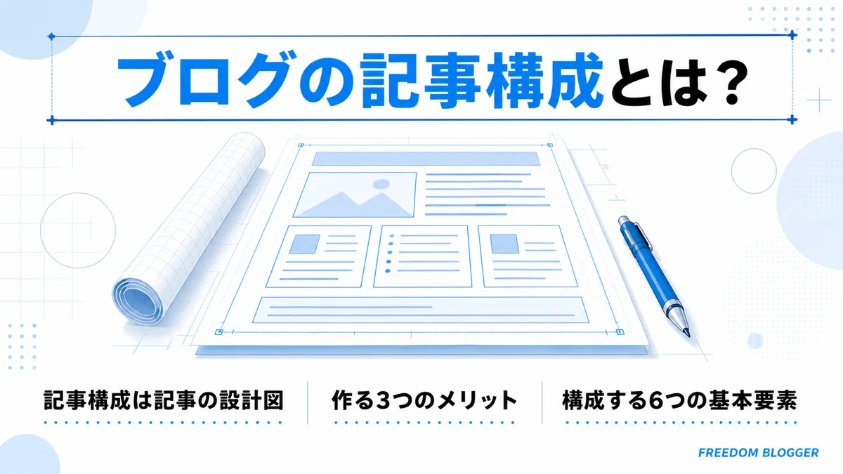 ブログの記事構成とは何かを整理した3つのポイント図解