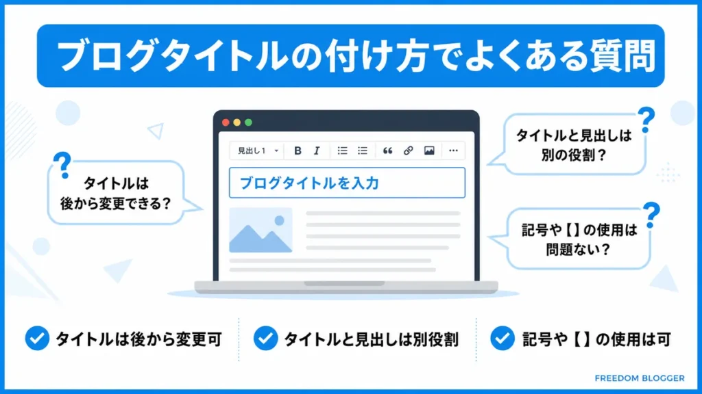 ブログタイトルの付け方に関するFAQ