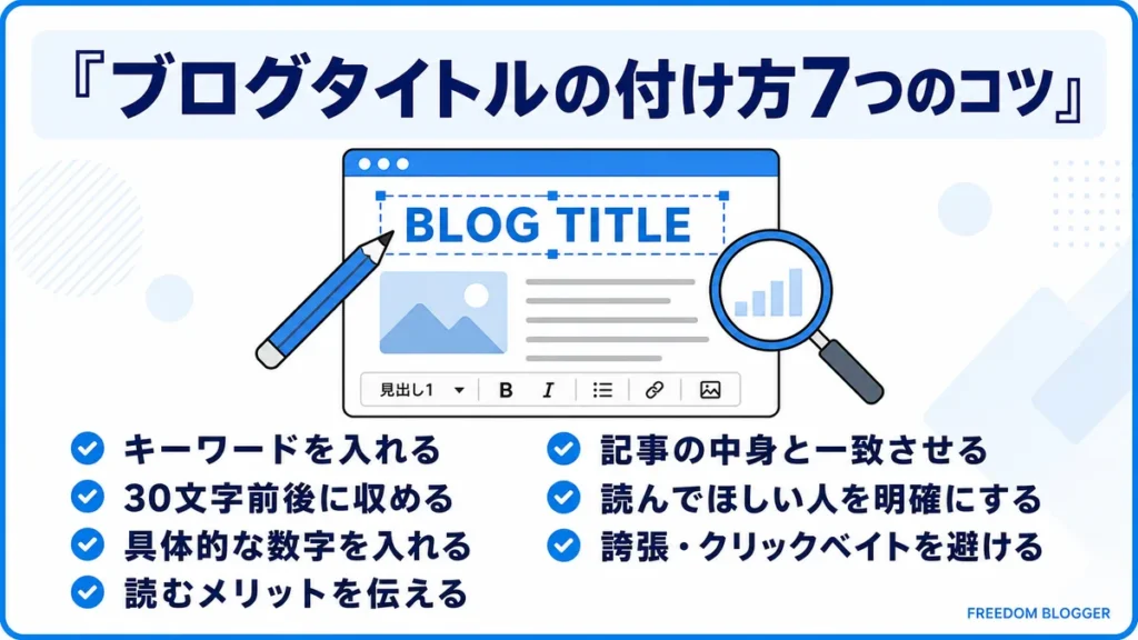 ブログ タイトル 付け方 7つのコツ