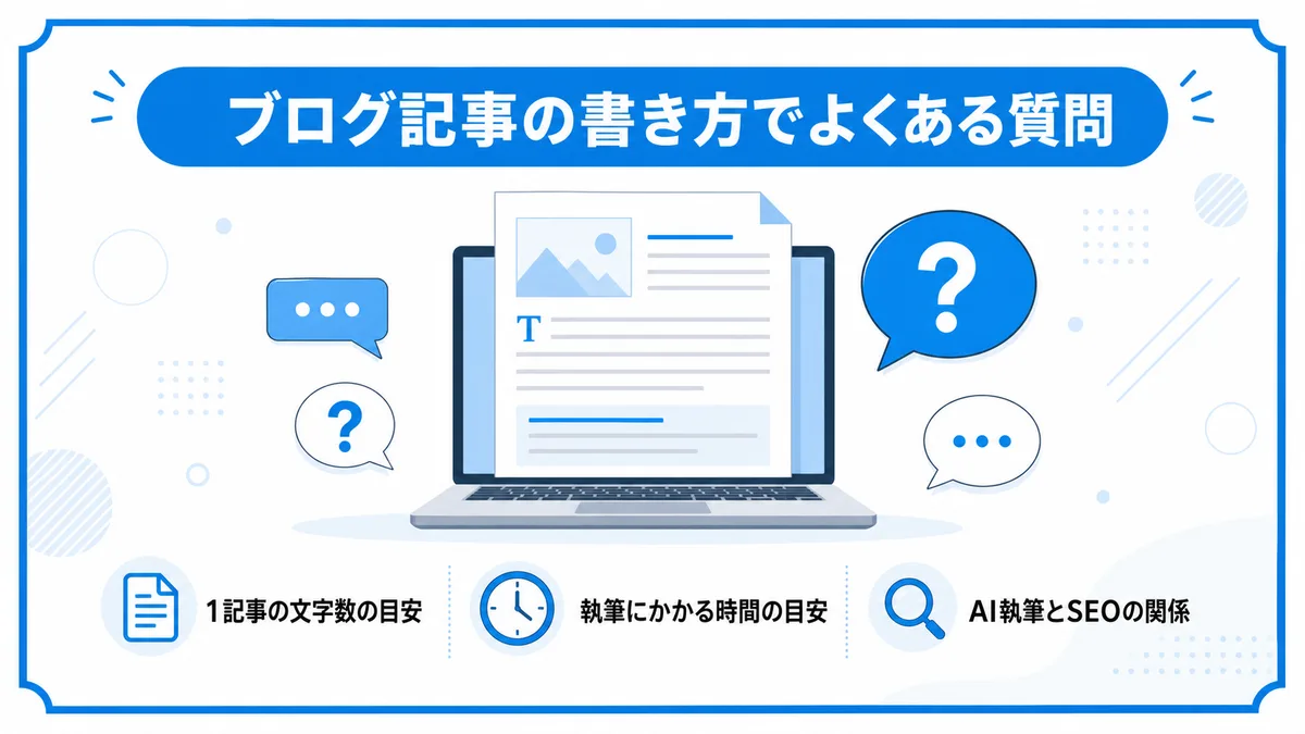 ブログ記事の書き方 よくある質問