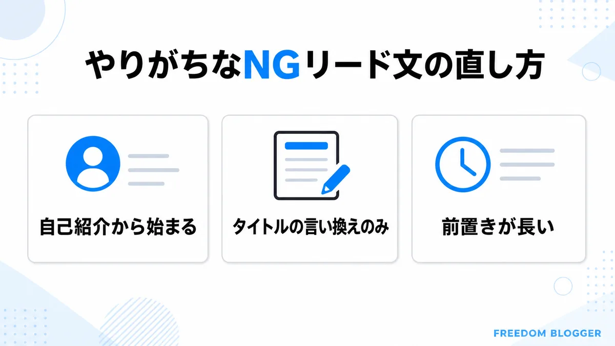 リード文 NGパターン 直し方
