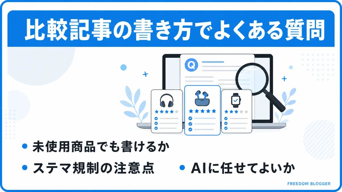 比較記事の書き方に関するよくある質問