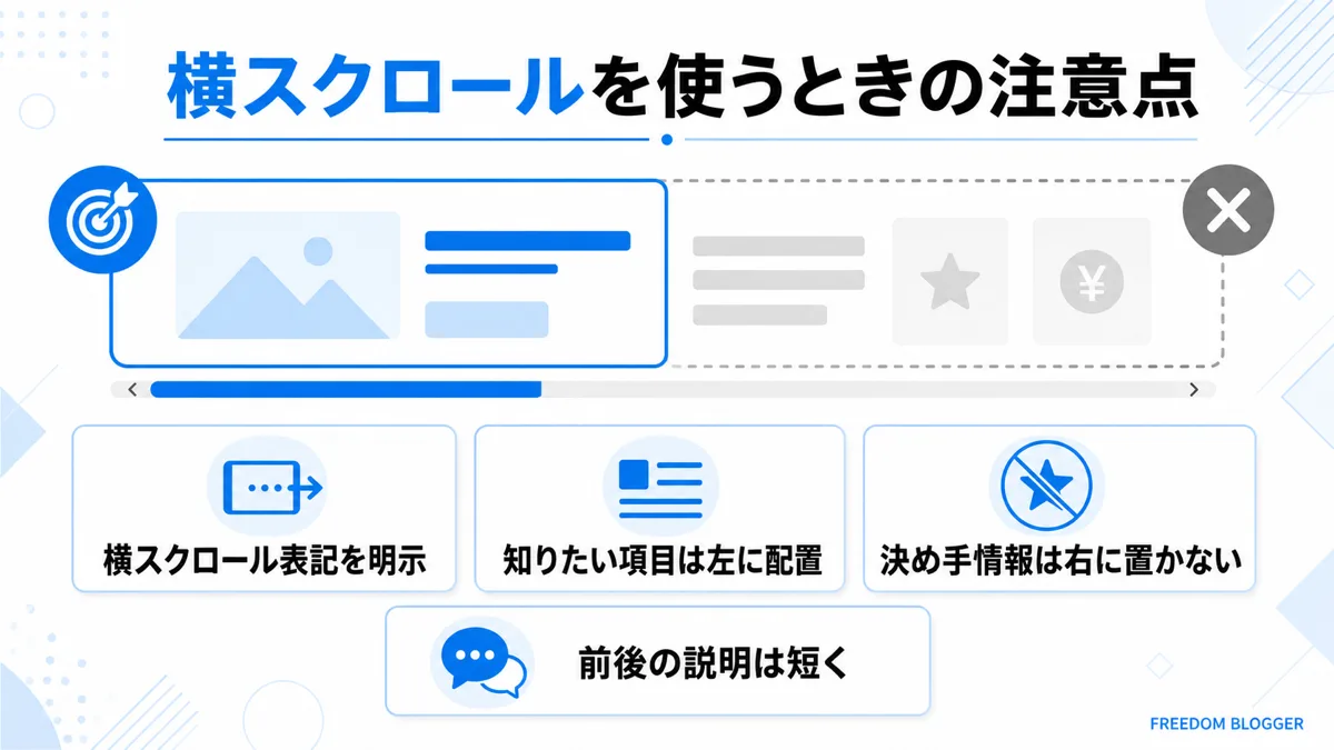 比較表の横スクロール注意点