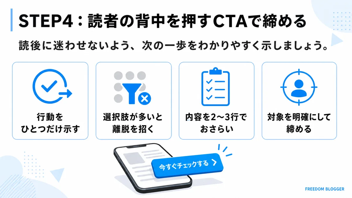 レビュー記事の書き方STEP4読者の背中を押すCTA
