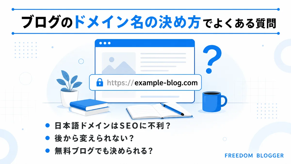 ブログのドメイン名に関するよくある質問一覧図解