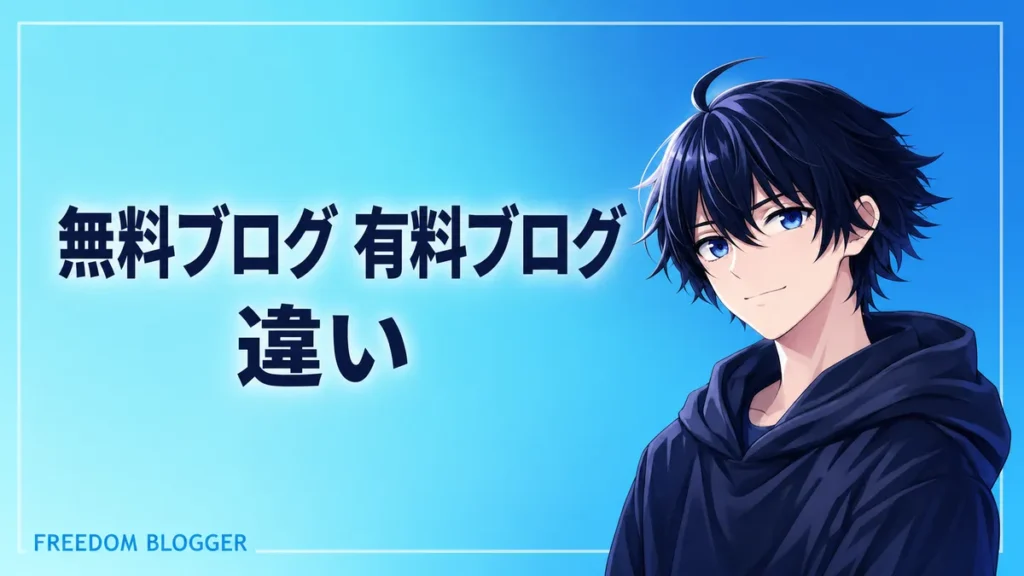 無料ブログ 有料ブログ 違い