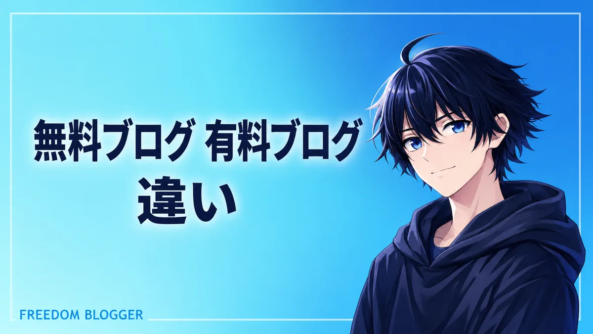 無料ブログ 有料ブログ 違い