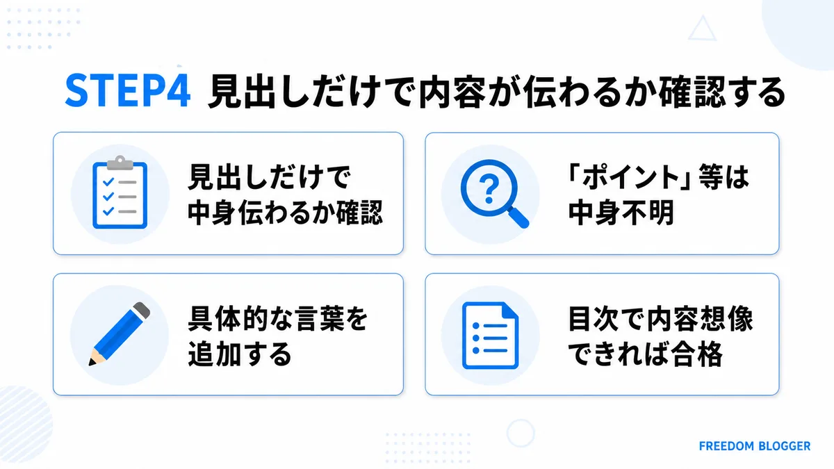見出しだけで内容が伝わるか確認するSTEP4の図解