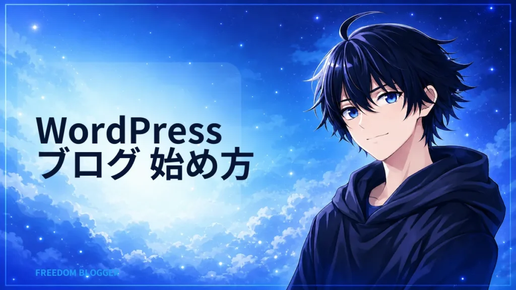 WordPress ブログ 始め方