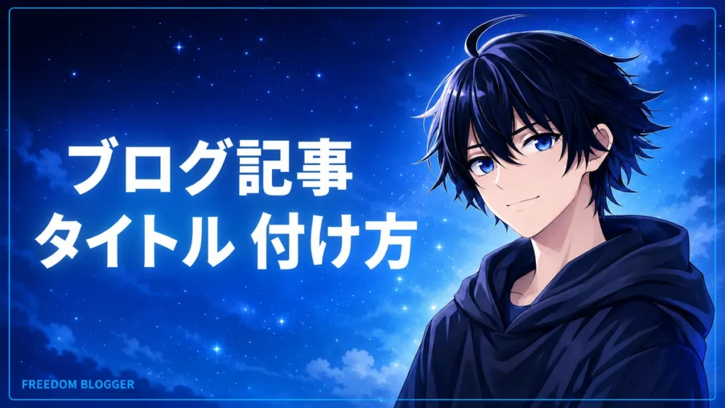 ブログ タイトル 付け方