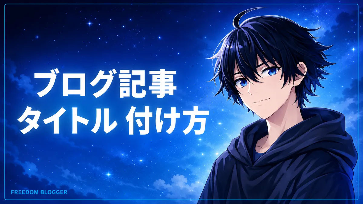 ブログ タイトル 付け方