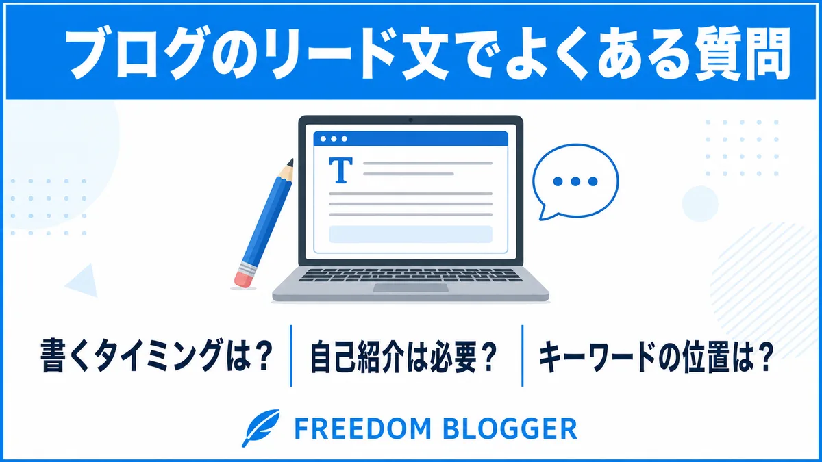 リード文 よくある質問 FAQ