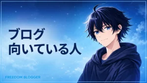ブログ 向いている人