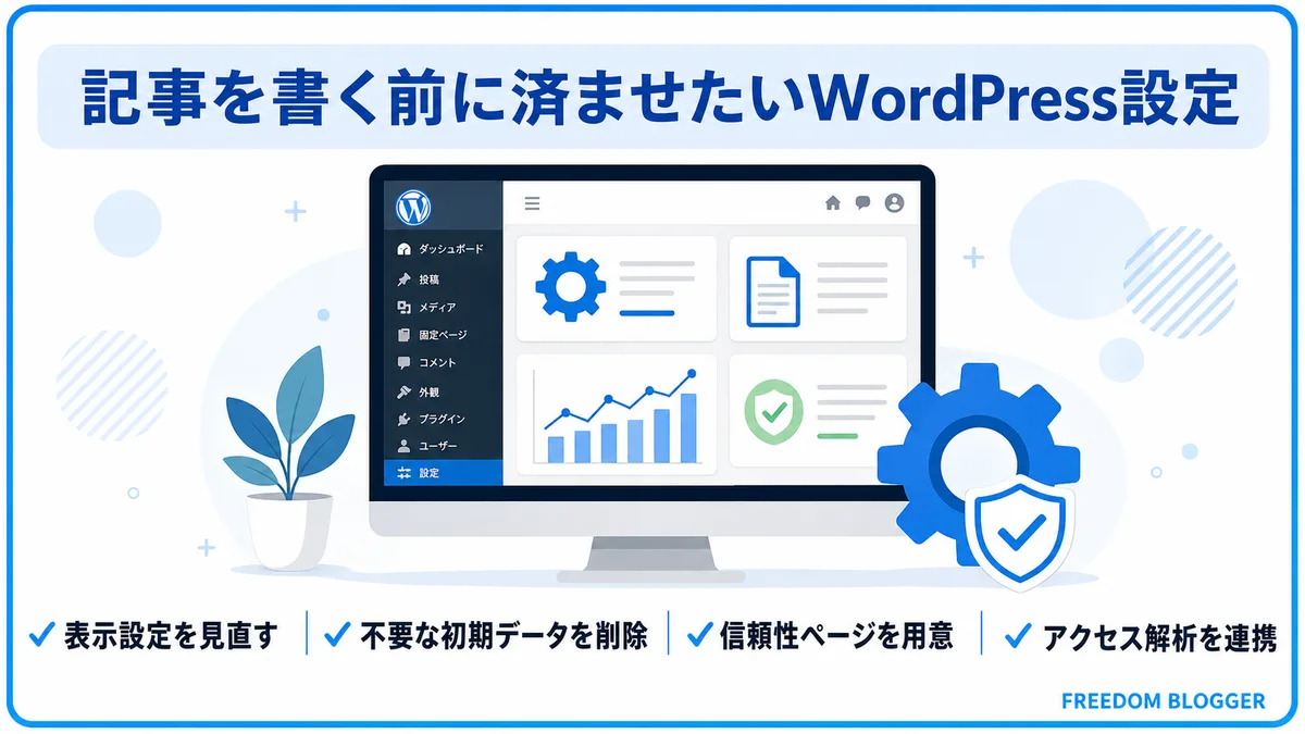 記事を書く前に済ませたいWordPress設定4つの図解