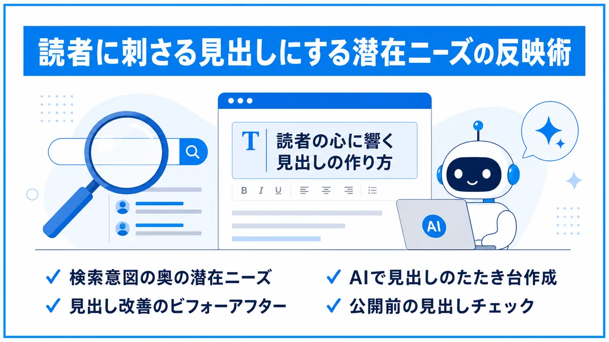 読者に刺さる見出しの潜在ニーズ反映術の図解