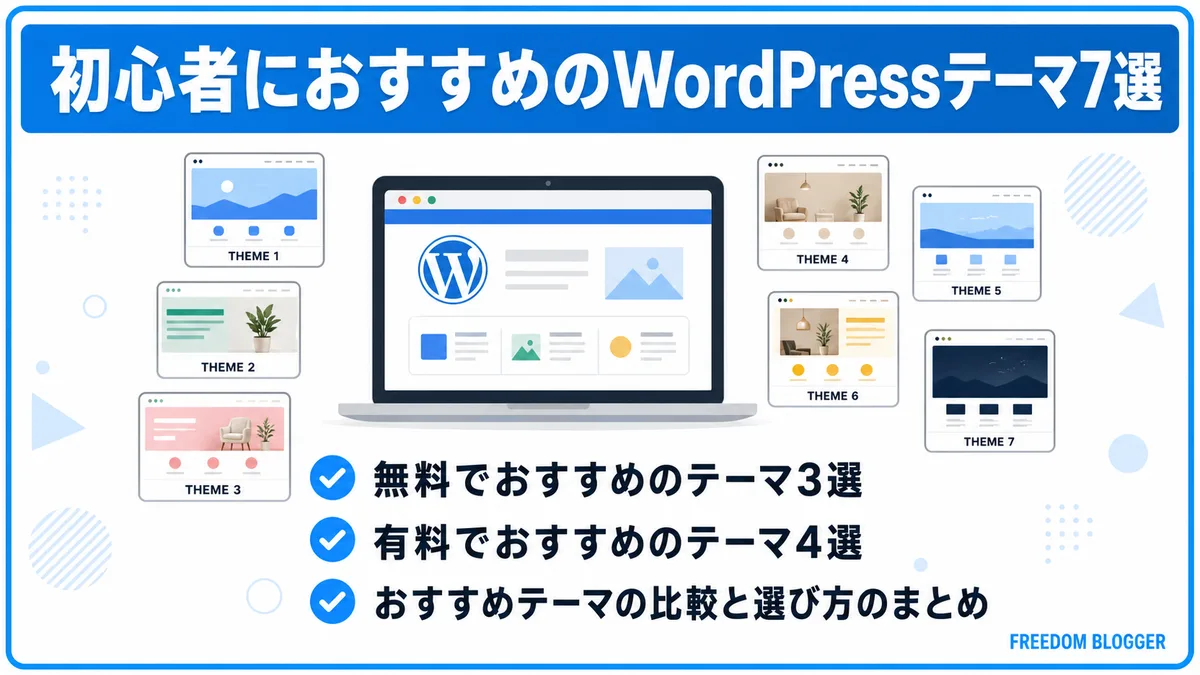 初心者におすすめのWordPressテーマ7選一覧