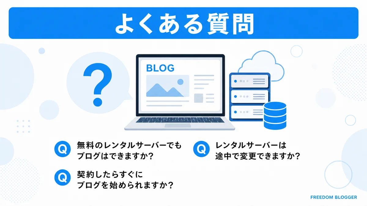 レンタルサーバーに関するよくある質問イメージ