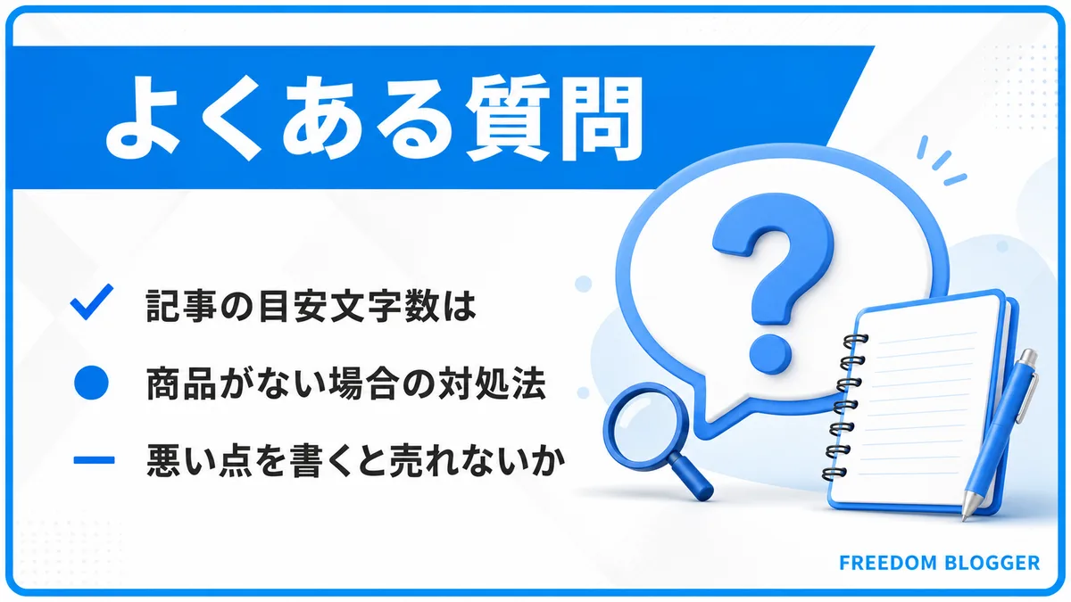 レビュー記事の書き方によくある質問一覧