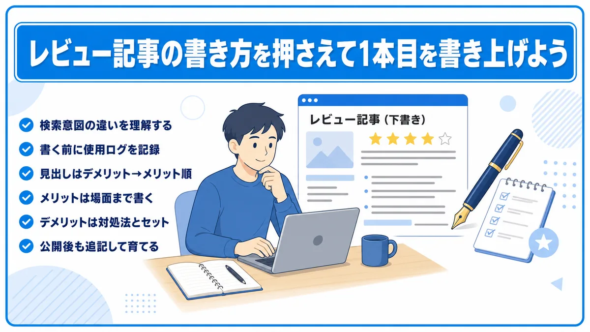 レビュー記事の書き方まとめ全体像