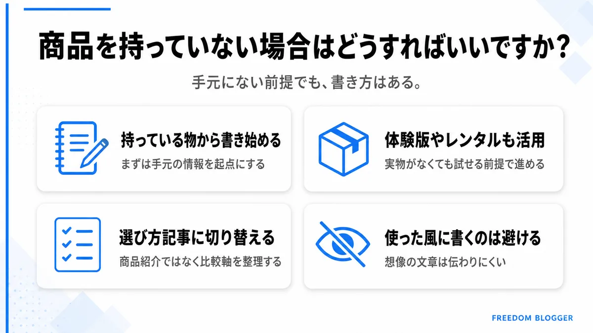 商品を持っていない場合のレビュー記事対処法