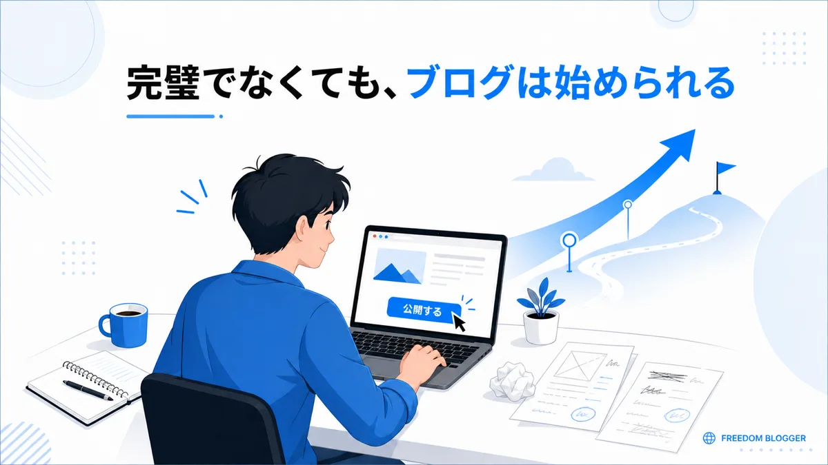 完璧でなくてもブログは始められるというメッセージ