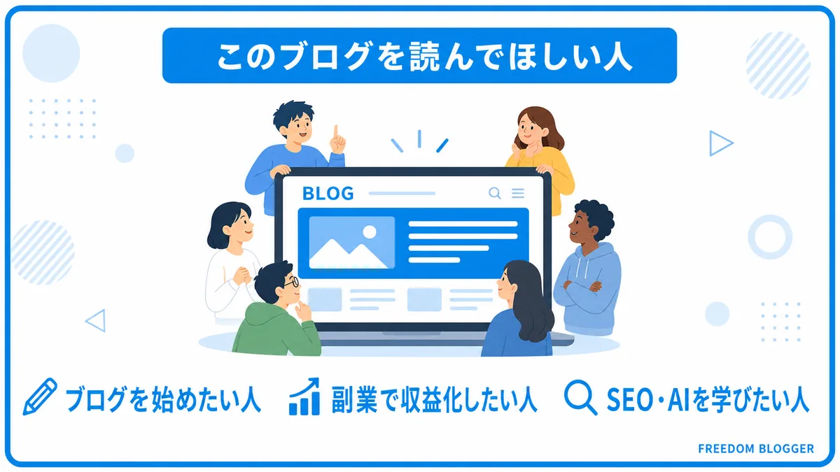 FREEDOM BLOGGERを読んでほしい人の一覧