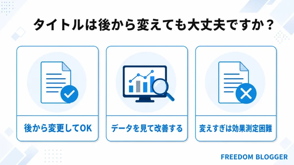 公開後にタイトルを変更する注意点